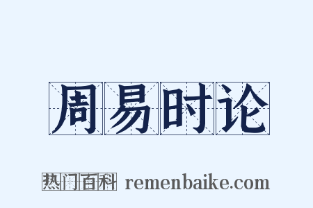 周易时论是什么意思的图片